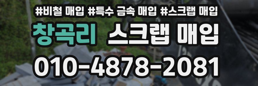 창곡리 스크랩 매입