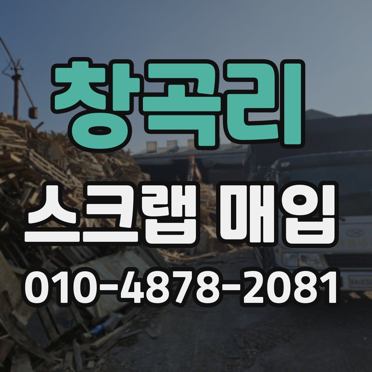 창곡리 스크랩 매입