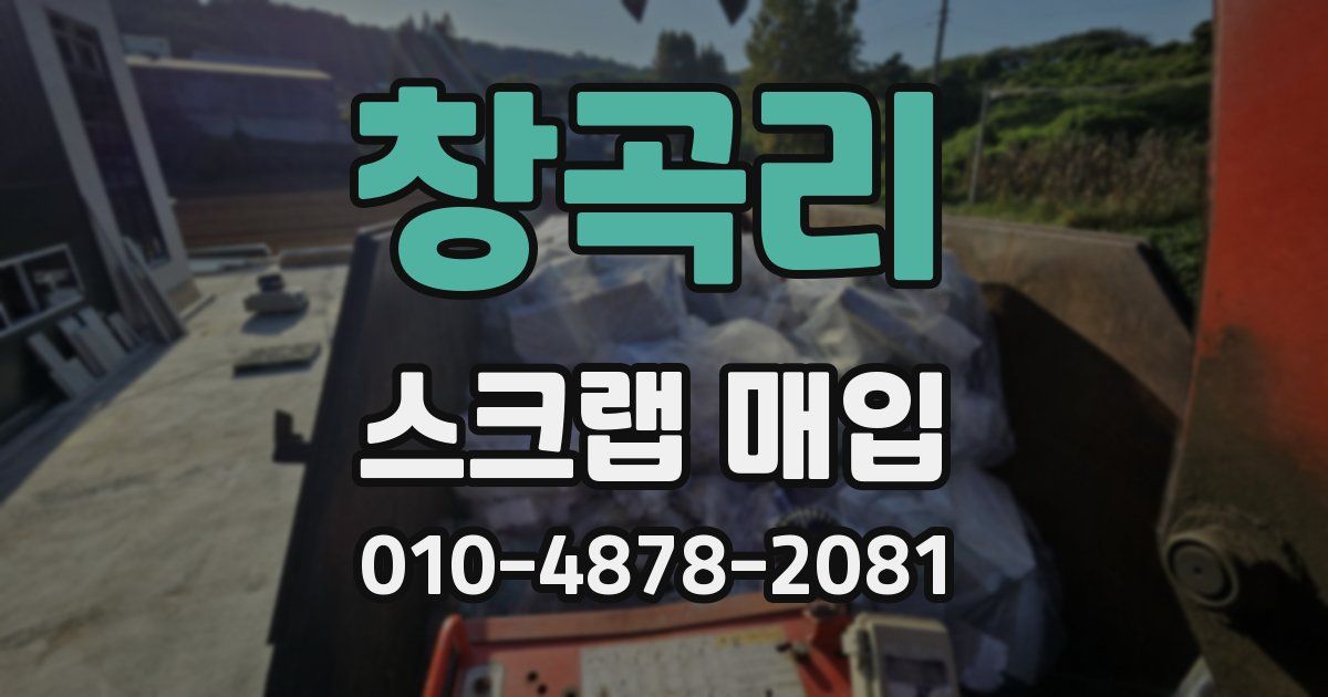 창곡리 스크랩 매입