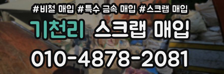 기천리 스크랩 매입
