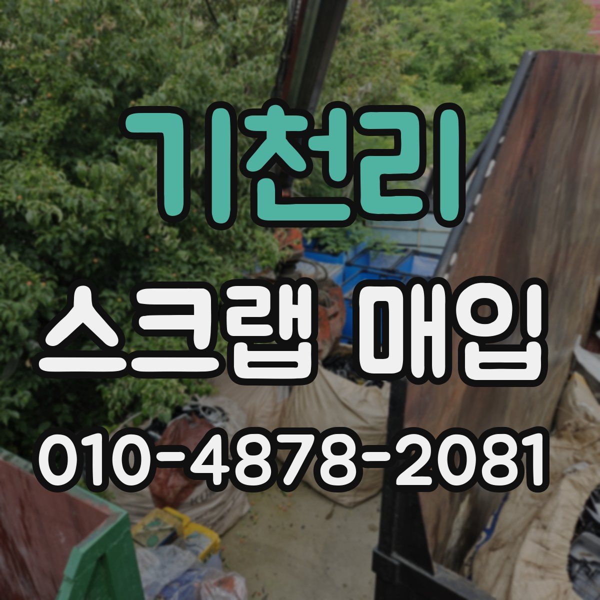 기천리 스크랩 매입