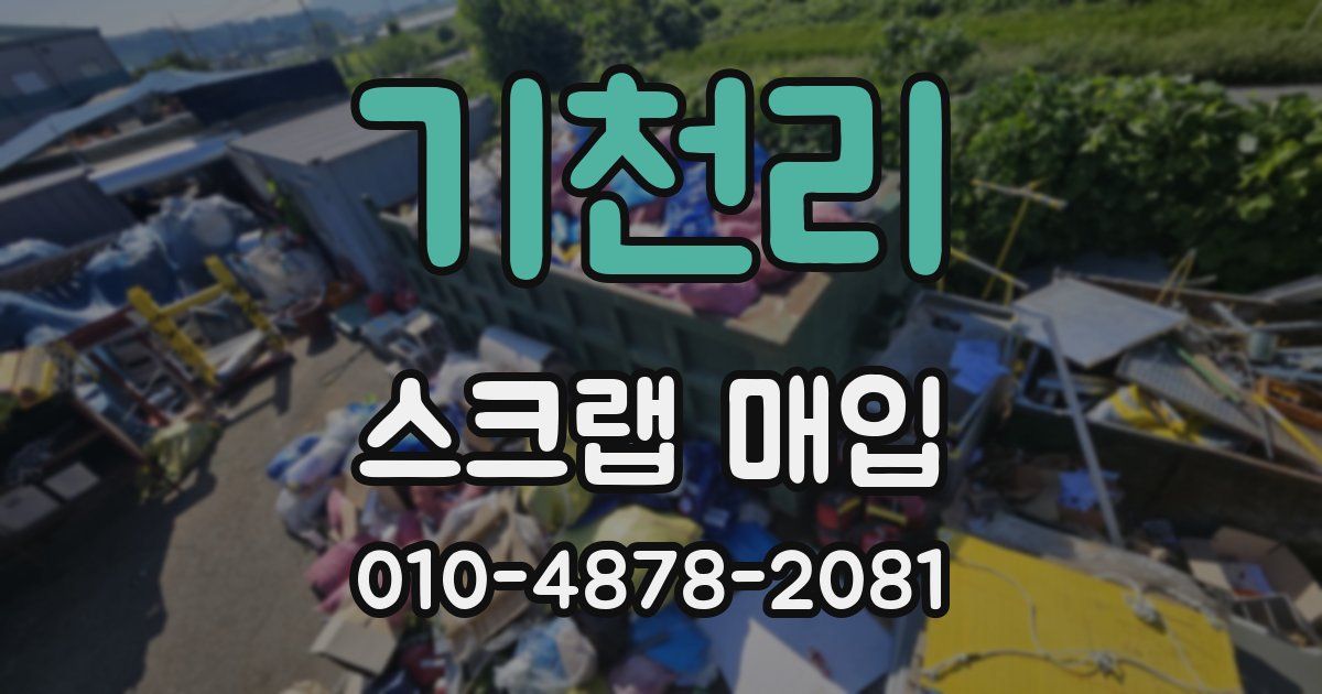 기천리 스크랩 매입