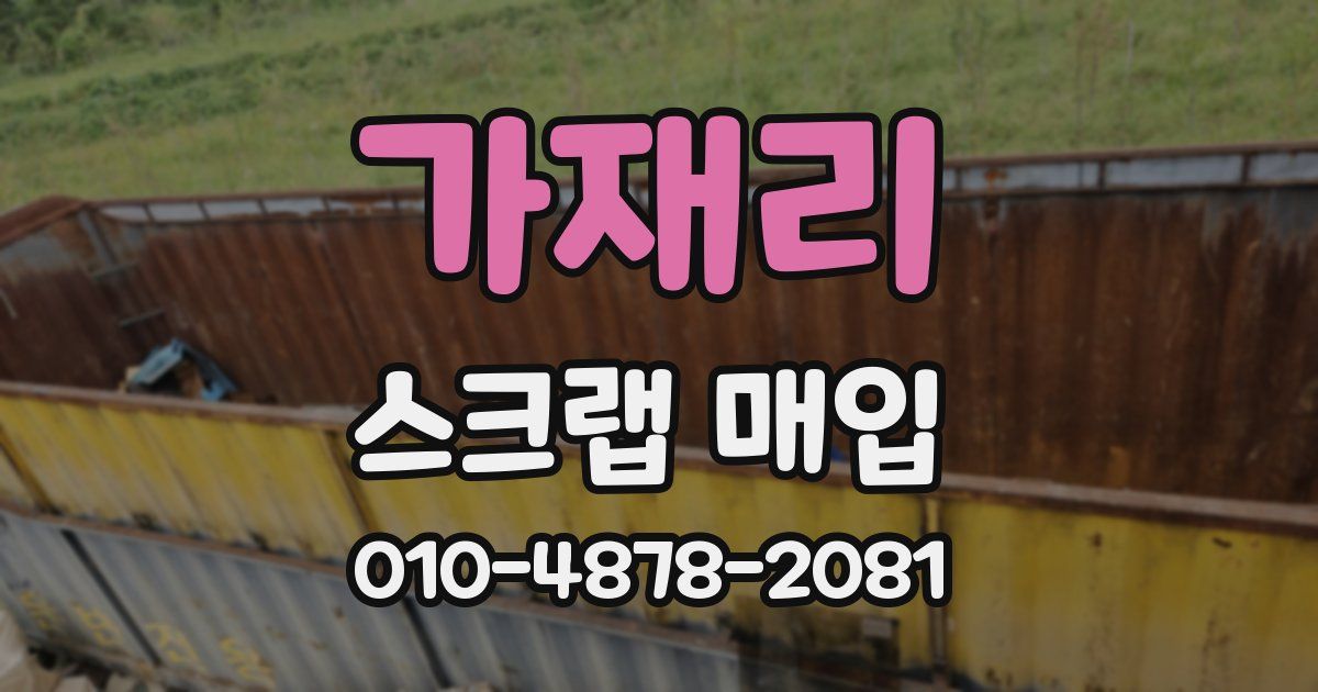 가재리 스크랩 매입