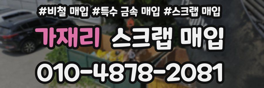 가재리 스크랩 매입