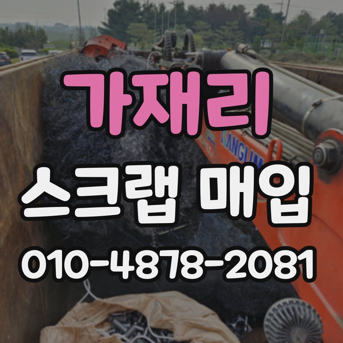 가재리 스크랩 매입