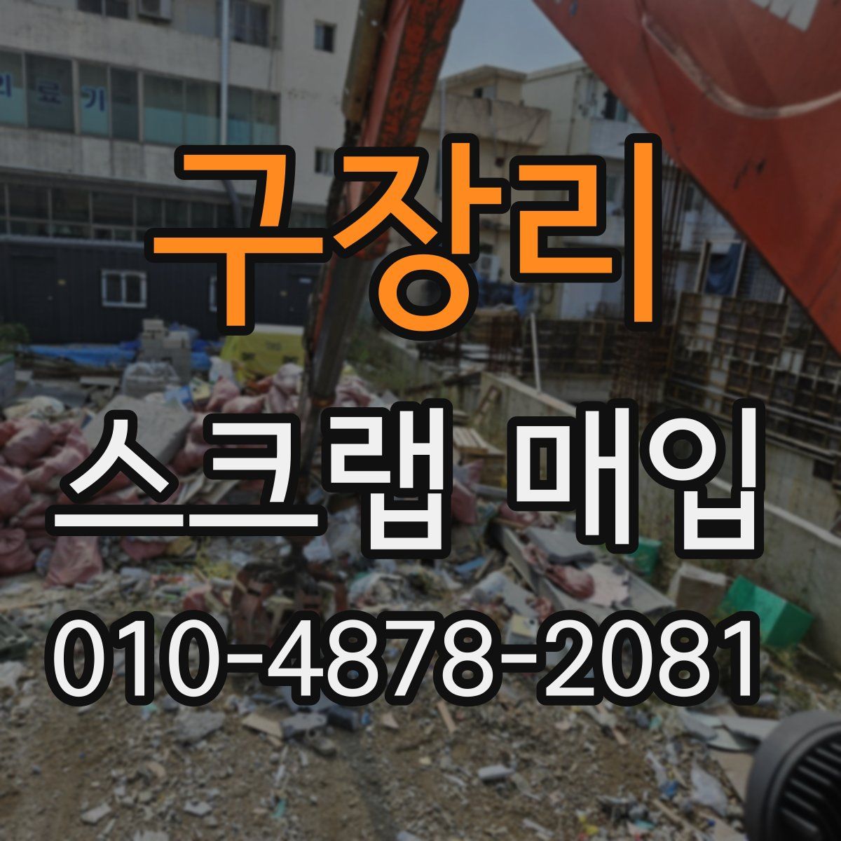 구장리 스크랩 매입