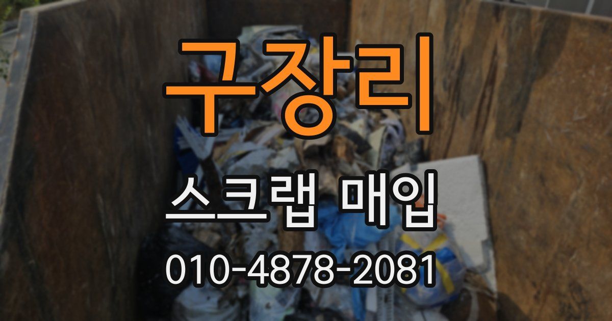 구장리 스크랩 매입