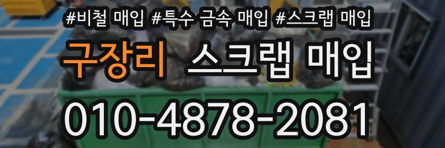 구장리 스크랩 매입