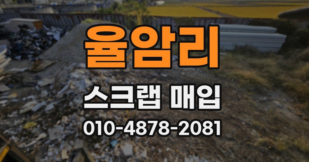 율암리 스크랩 매입