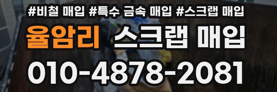 율암리 스크랩 매입