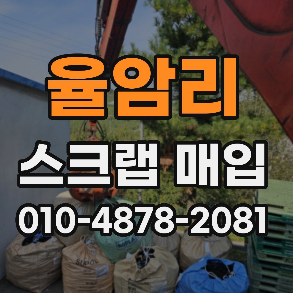 율암리 스크랩 매입