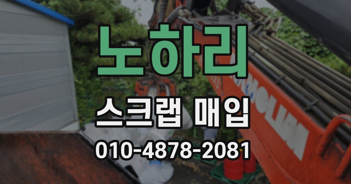 노하리 스크랩 매입