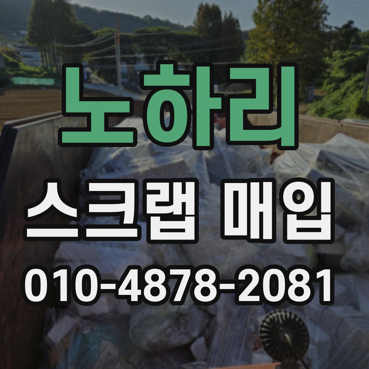 노하리 스크랩 매입