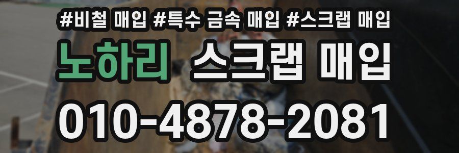노하리 스크랩 매입