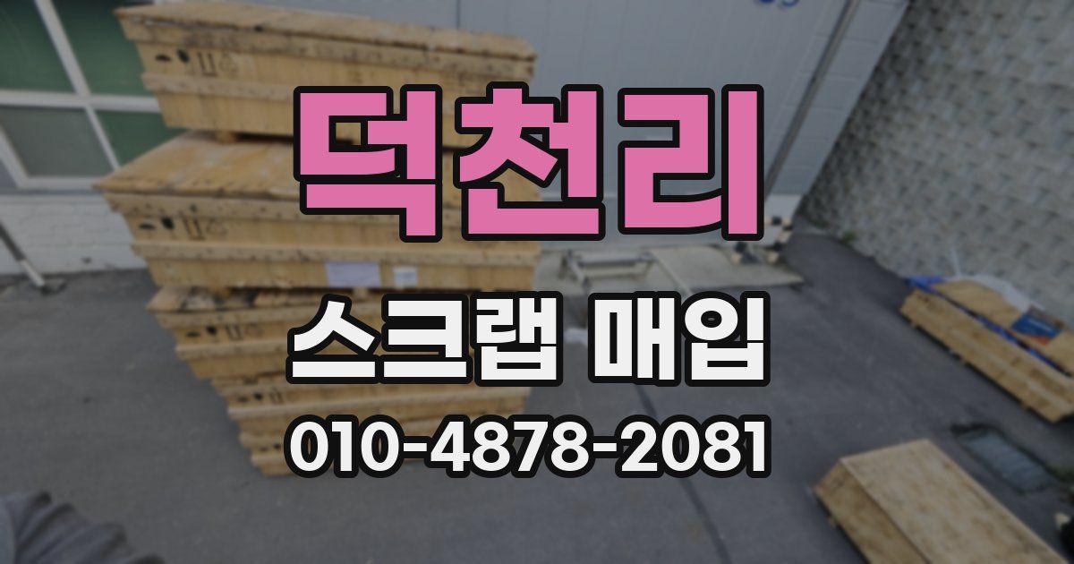 덕천리 스크랩 매입