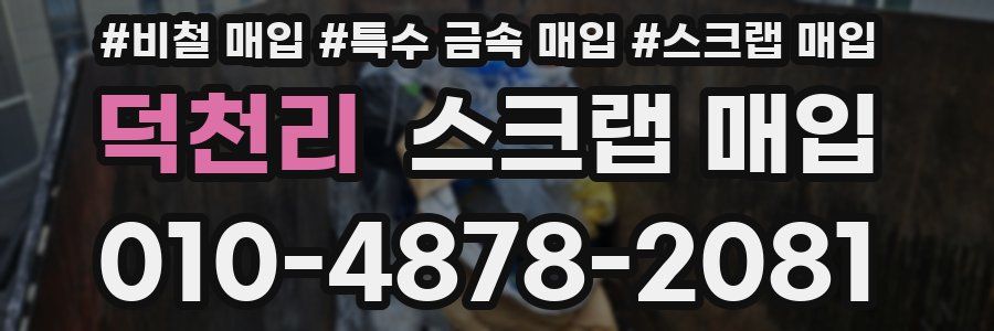 덕천리 스크랩 매입