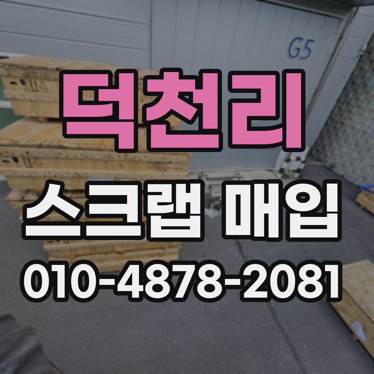 덕천리 스크랩 매입