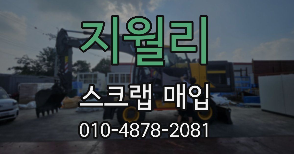 지월리 스크랩 매입