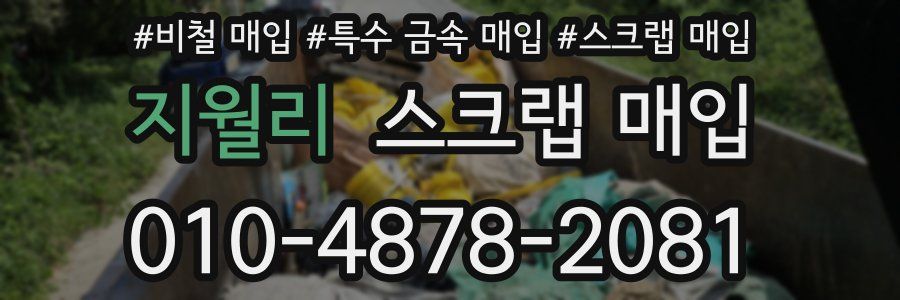 지월리 스크랩 매입