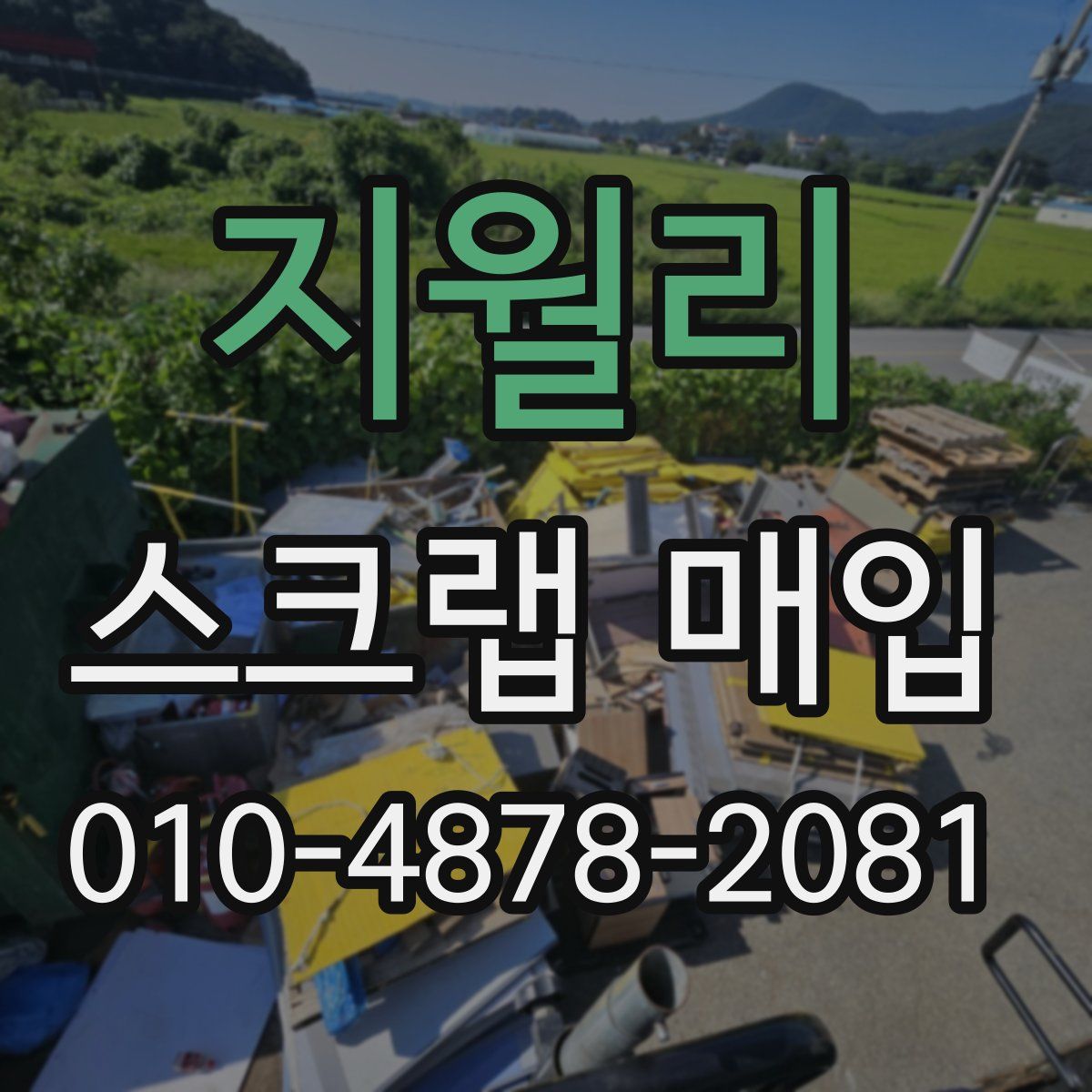 지월리 스크랩 매입