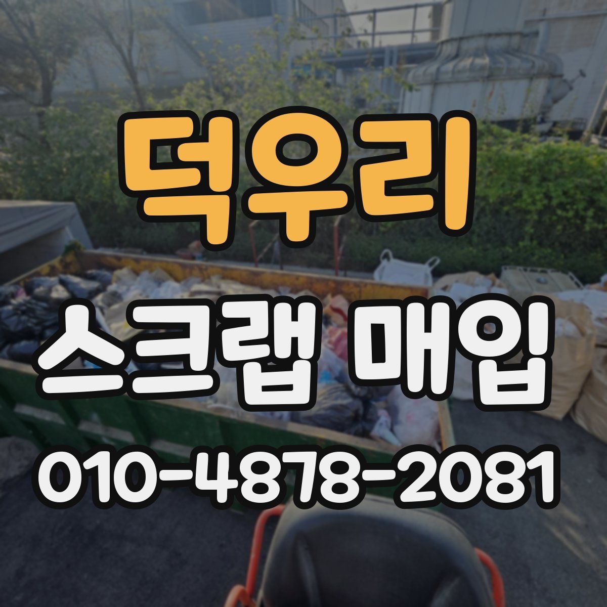 덕우리 스크랩 매입