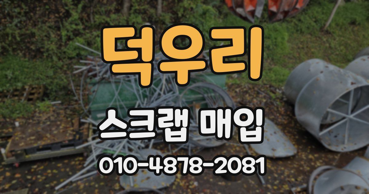덕우리 스크랩 매입