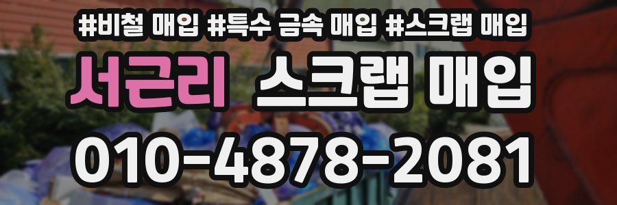서근리 스크랩 매입