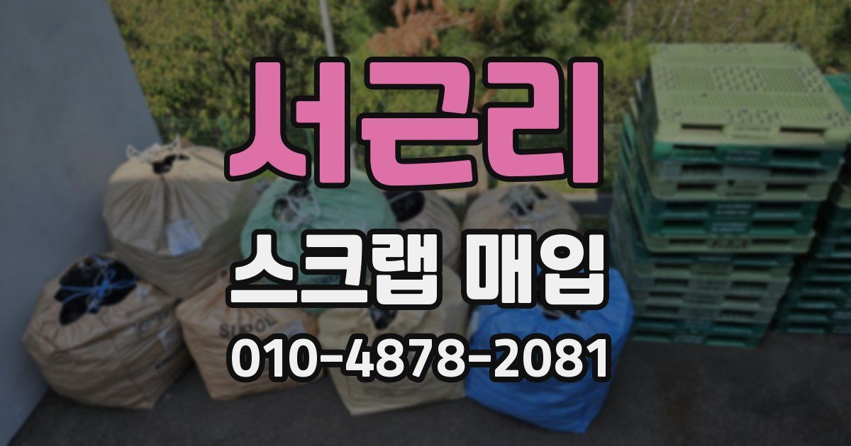 서근리 스크랩 매입