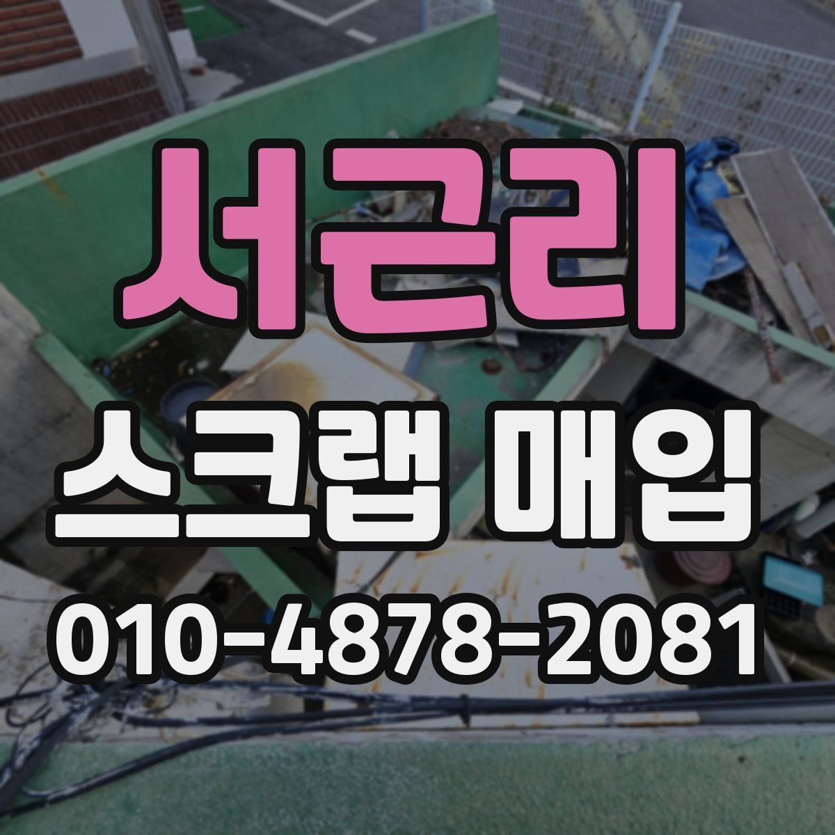 서근리 스크랩 매입