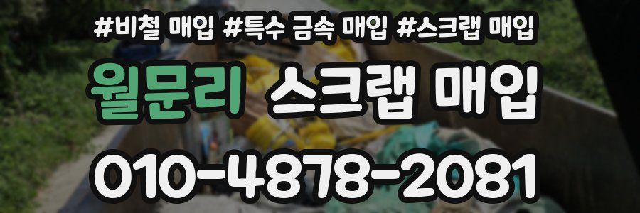 월문리 스크랩 매입