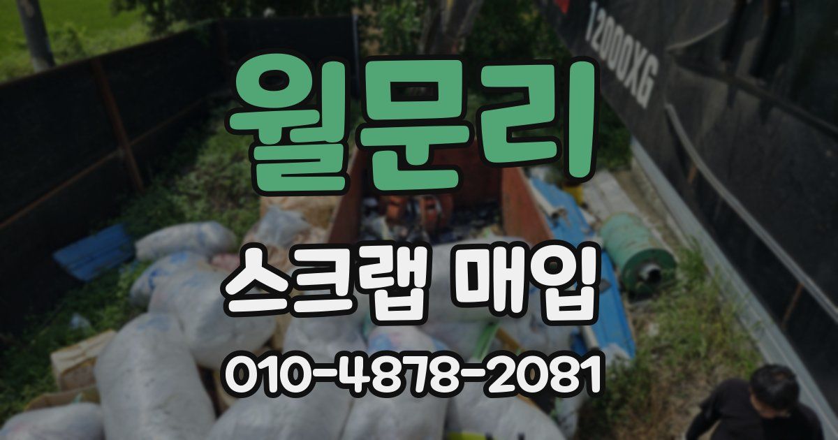 월문리 스크랩 매입