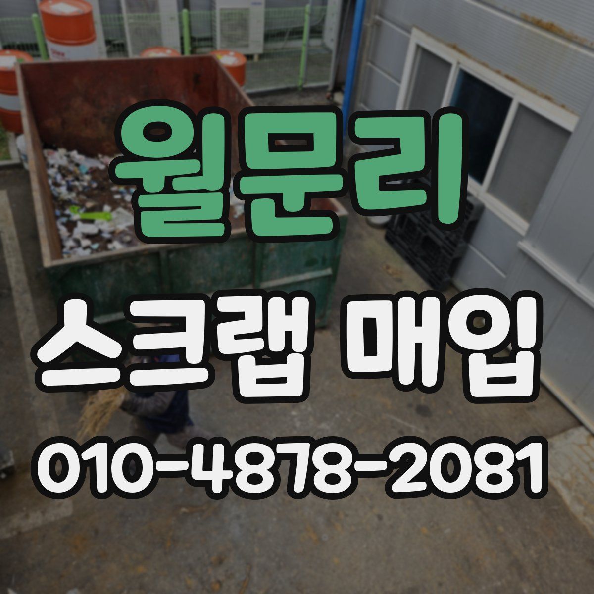 월문리 스크랩 매입