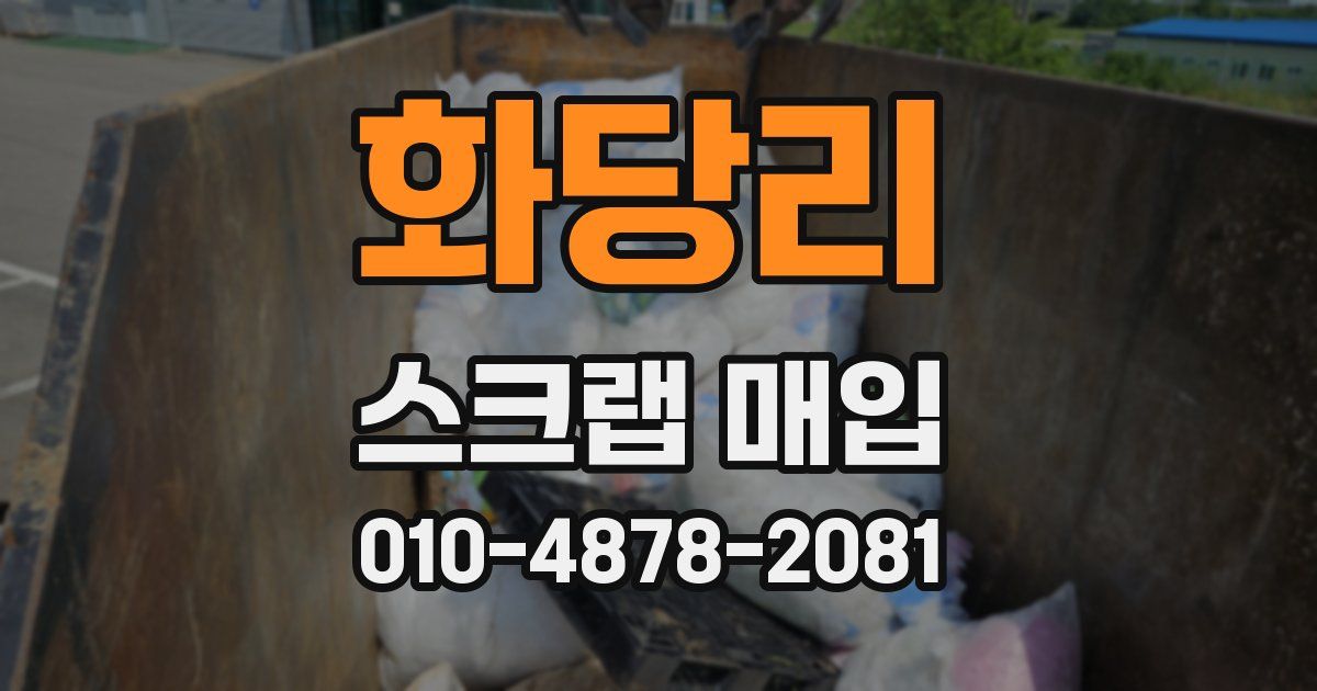 화당리 스크랩 매입