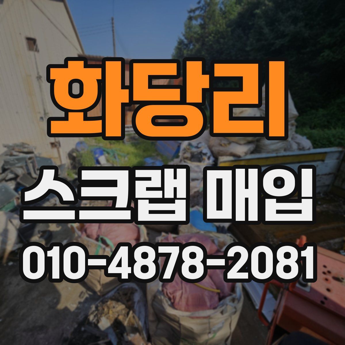 화당리 스크랩 매입