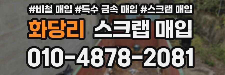 화당리 스크랩 매입