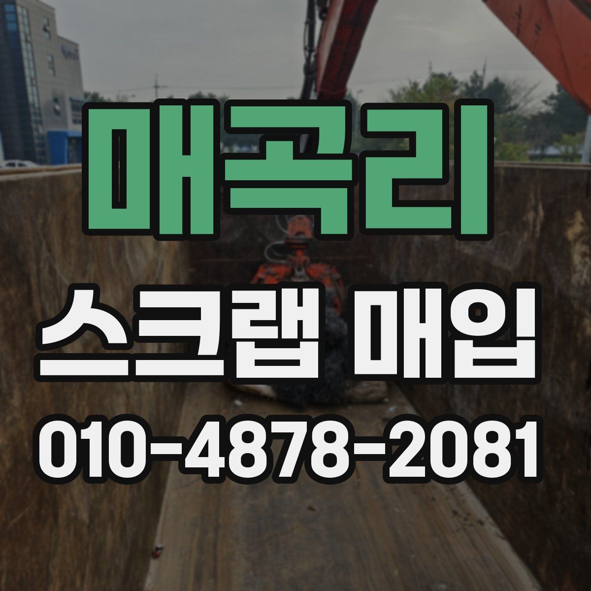 매곡리 스크랩 매입