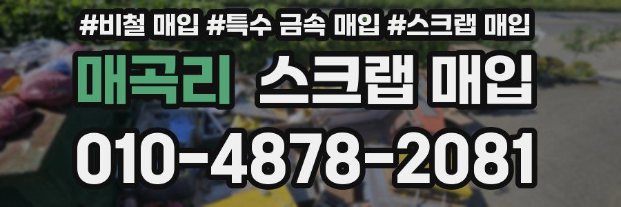 매곡리 스크랩 매입