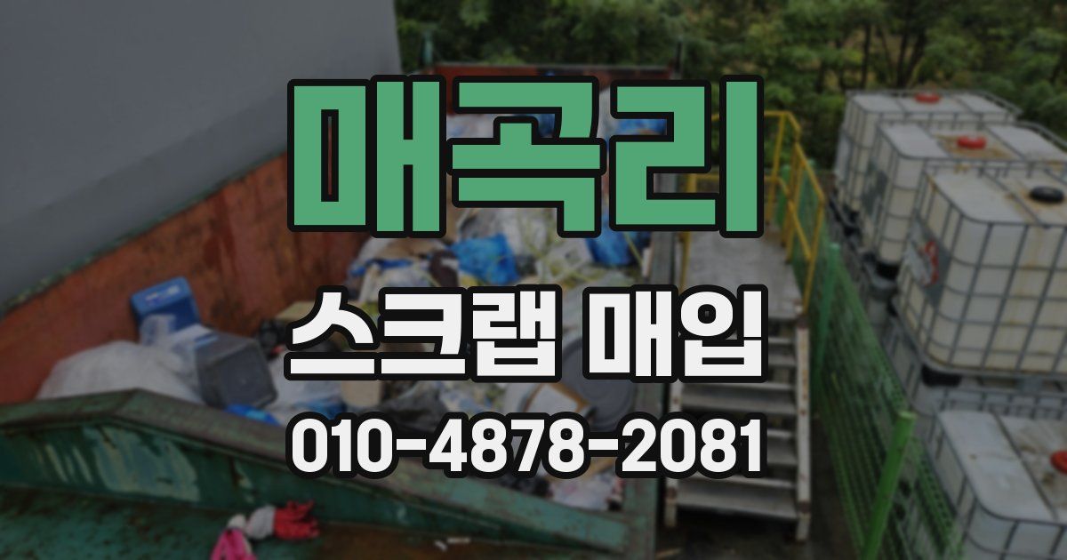 매곡리 스크랩 매입