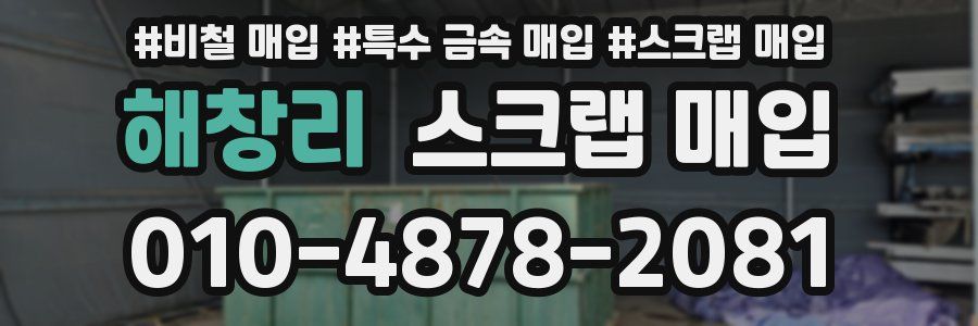 해창리 스크랩 매입
