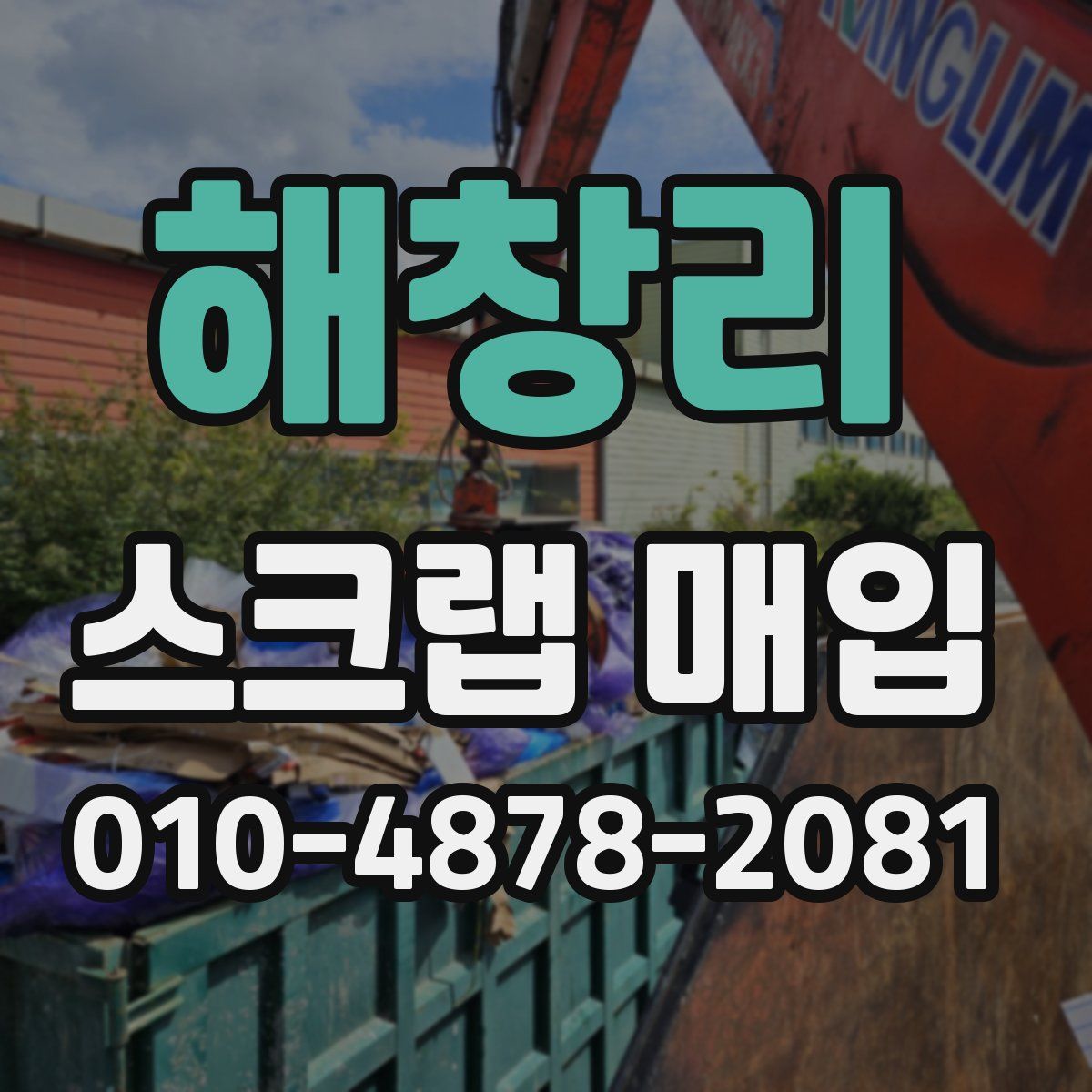 해창리 스크랩 매입