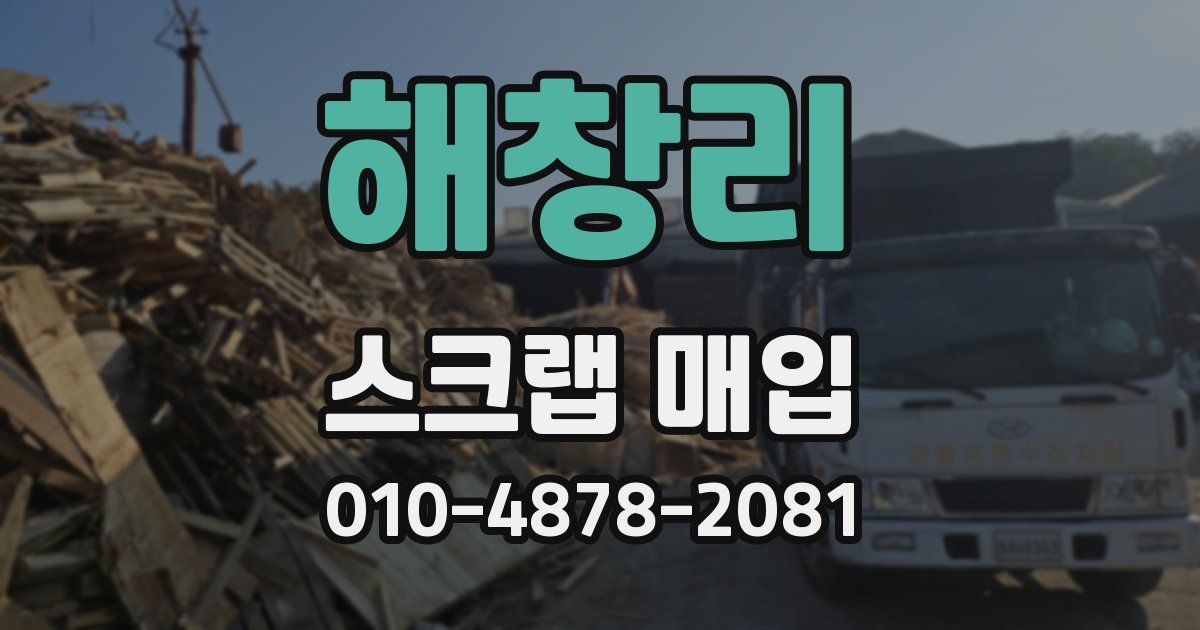 해창리 스크랩 매입
