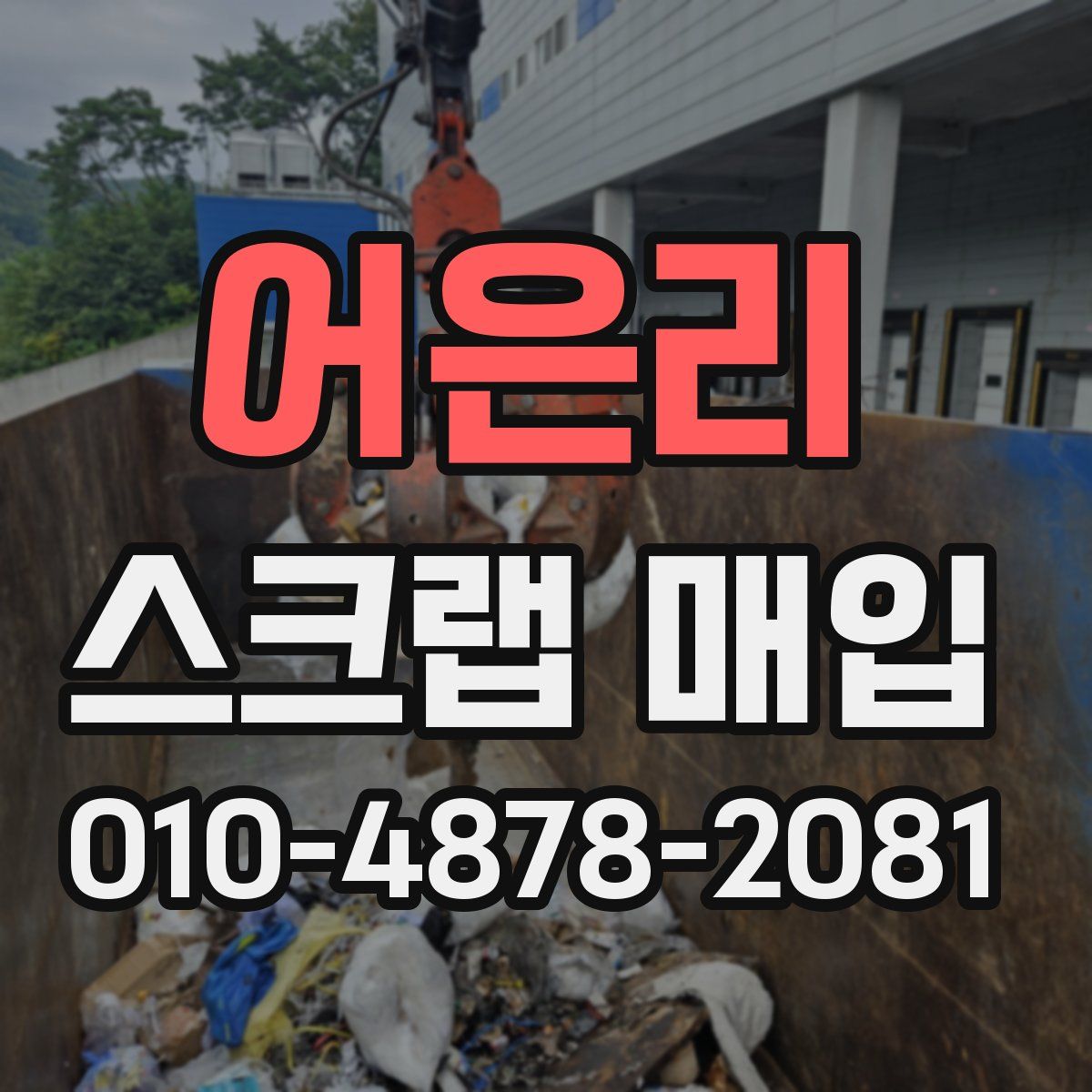 어은리 스크랩 매입