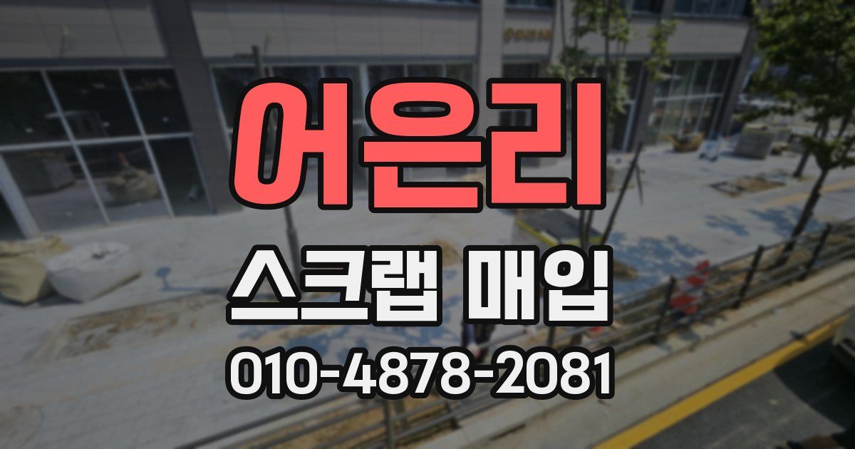 어은리 스크랩 매입