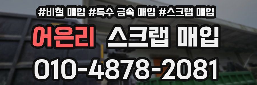 어은리 스크랩 매입
