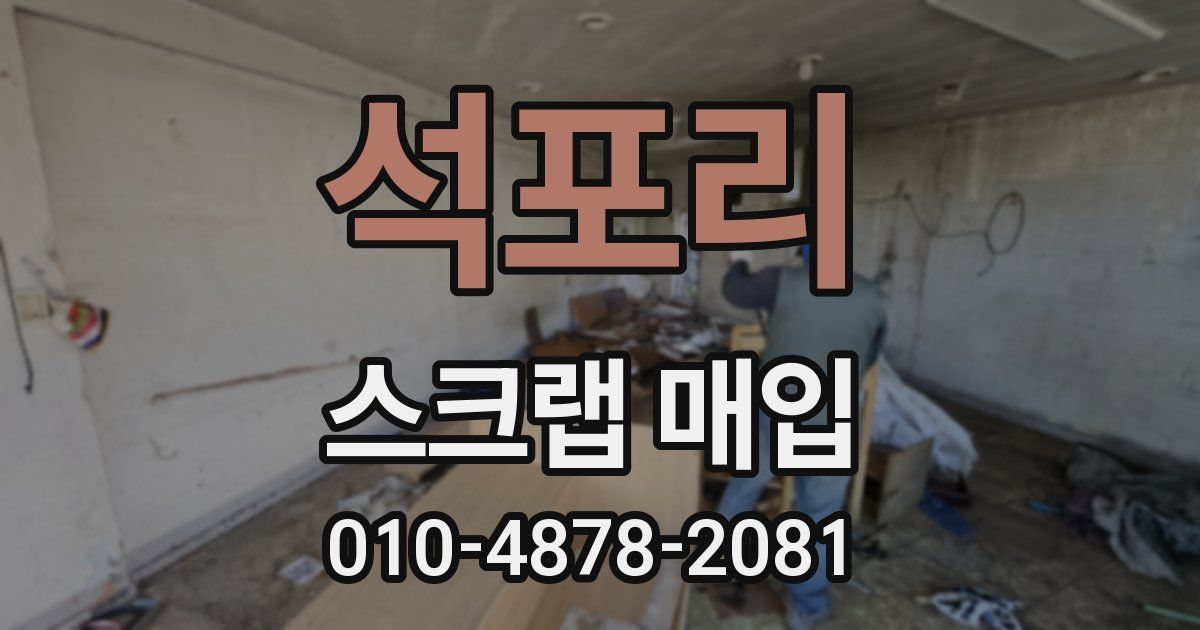 석포리 스크랩 매입
