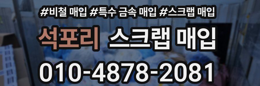 석포리 스크랩 매입