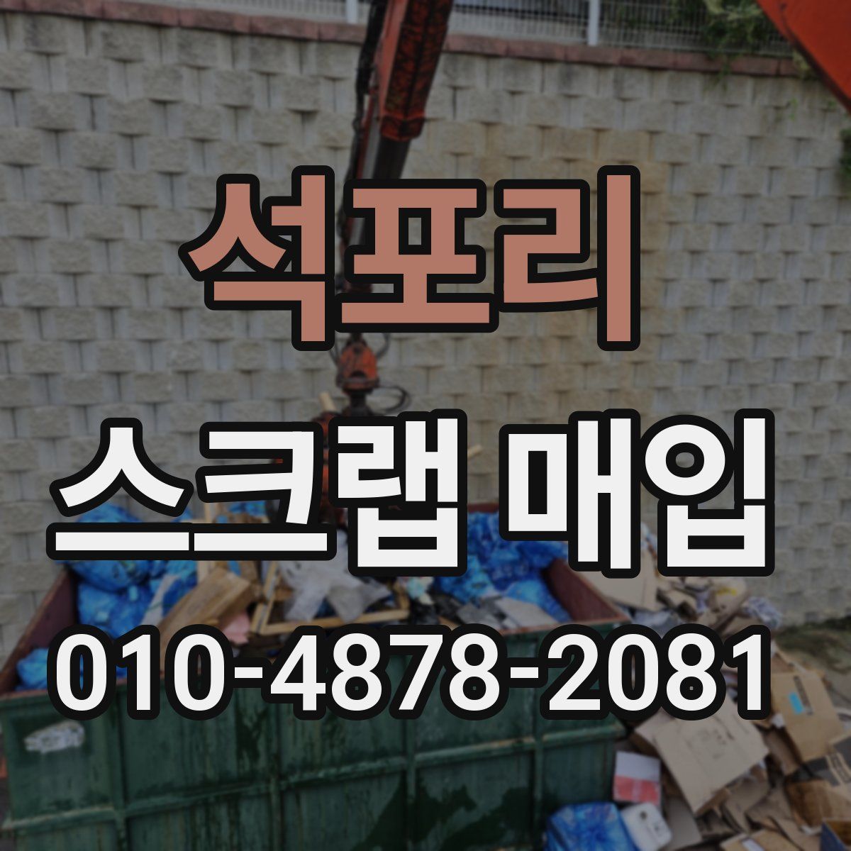 석포리 스크랩 매입