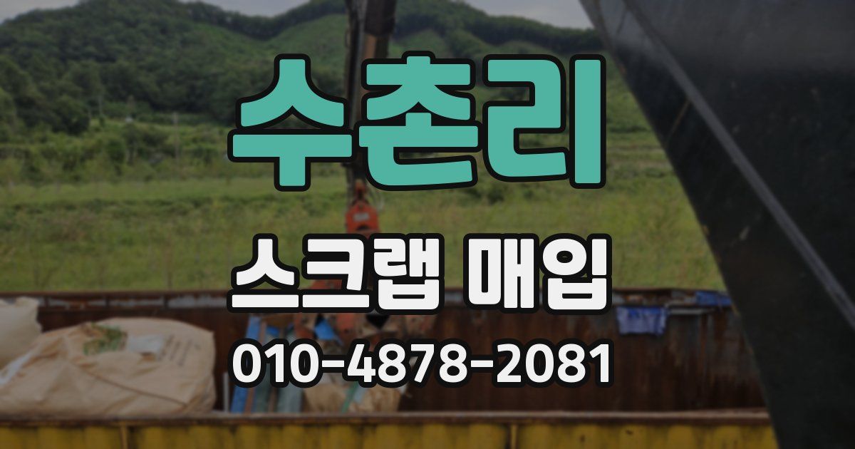 수촌리 스크랩 매입