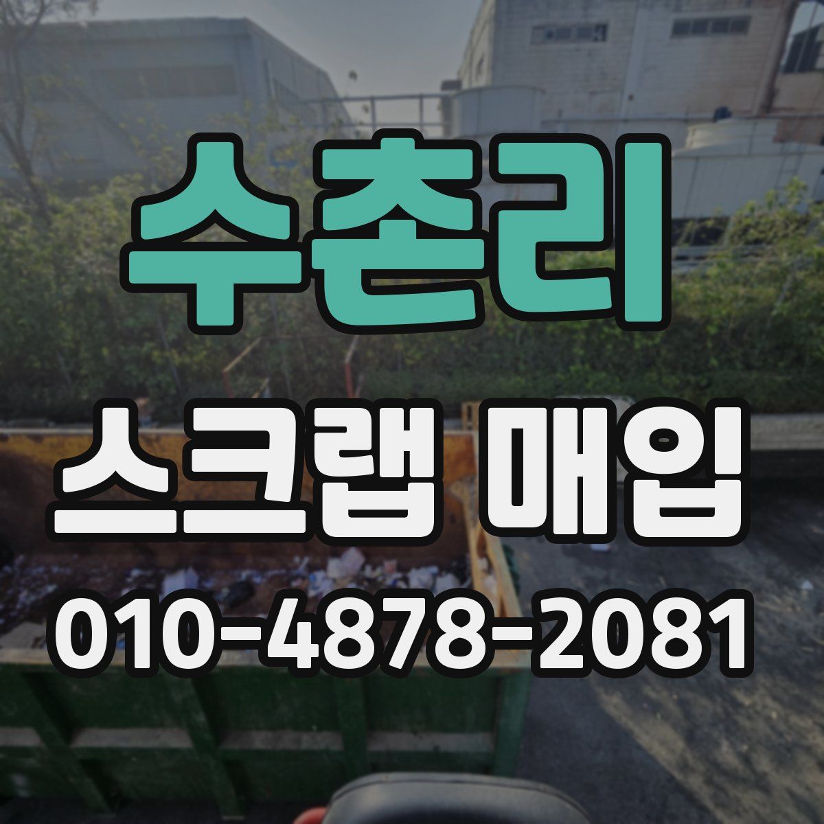 수촌리 스크랩 매입