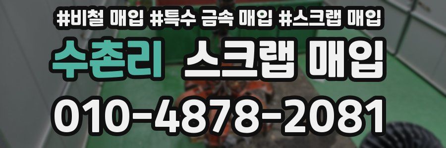 수촌리 스크랩 매입